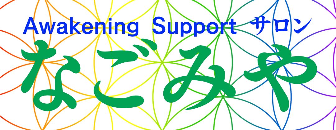 Awakening Support サロン　なごみや